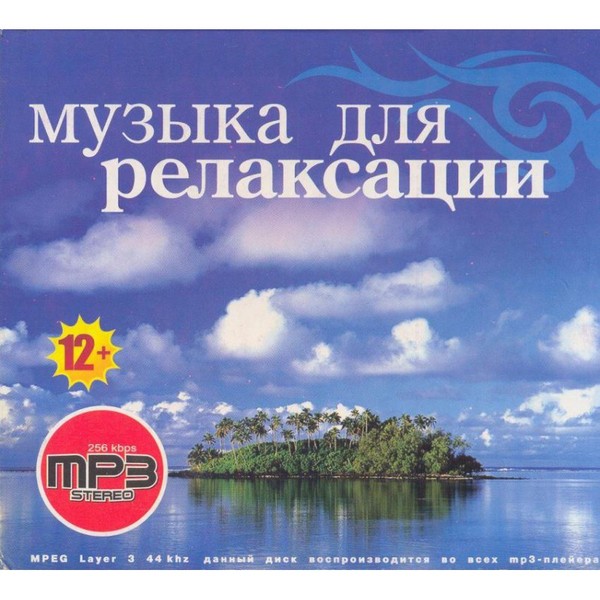 Слушать спокойную музыку без слов для души. Муз для релаксации. ￼ мелодии для релаксации. Релакс сборник. Релаксация для успокоения.